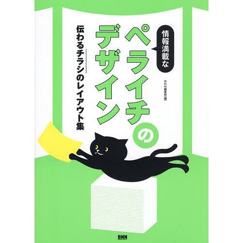 情報満載なペライチのデザイン 伝わるチラシのレイアウト集/BNN編集部