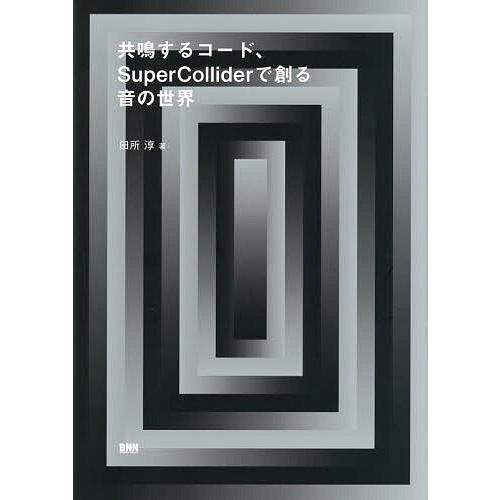 共鳴するコード、SuperColliderで創る音の世界/田所淳