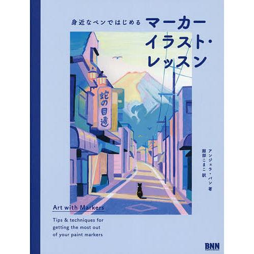 身近なペンではじめるマーカーイラスト・レッスン/アンジェラ・パン/服部こまこ