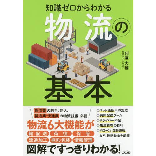 知識ゼロからわかる物流の基本/刈屋大輔