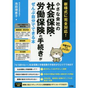 小さな会社の社会保険・労働保険の手続きがぜんぶ自分でできる本 知識ゼロでも大丈夫!!/池田理恵子｜bookfanプレミアム