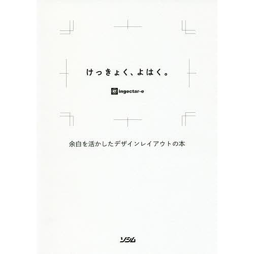 けっきょく、よはく。 余白を活かしたデザインレイアウトの本/ingectar‐e