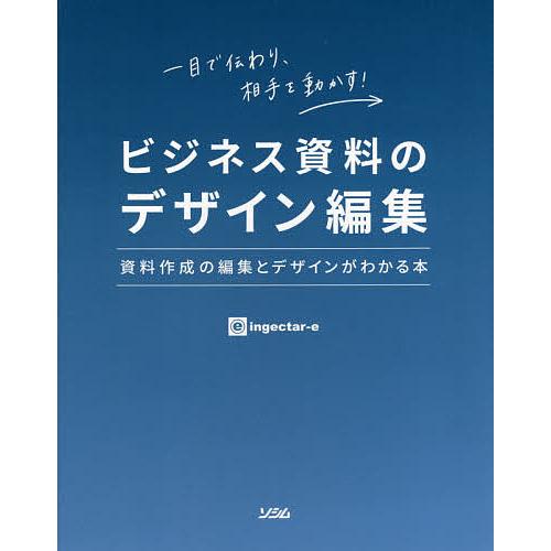 ビジネス資料のデザイン編集 資料作成の編集とデザインがわかる本 一目で伝わり、相手を動かす!/ing...