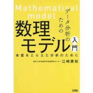 データ分析のための数理モデル入門 本質をとらえた分析のために/江崎貴裕｜bookfanプレミアム