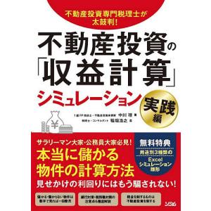 不動産投資の「収益計算」シミュレーション 不動産投資専門税理士が太鼓判! 実践編/中川理/稲垣浩之