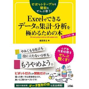 毎週末倍 倍 ストア参加 ピボットテーブルも関数もぜんぶ使う Excelでできるデータの集計分析を極めるための本 オールカラー版 ムダな作業時間 最安値 価格比較 Yahoo ショッピング 口コミ 評判からも探せる