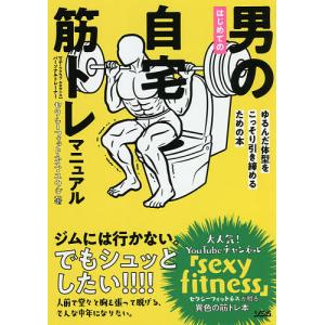 はじめての男の自宅筋トレマニュアル ゆるんだ体型をこっそり引き締めるための本/セクシーフィットネス・ユウジ