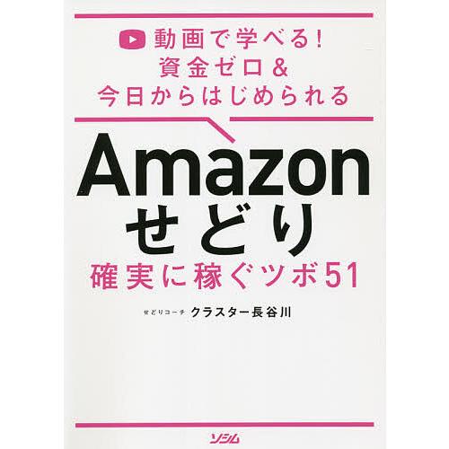 Amazonせどり確実に稼ぐツボ51 動画で学べる!資金ゼロ&amp;今日からはじめられる/クラスター長谷川