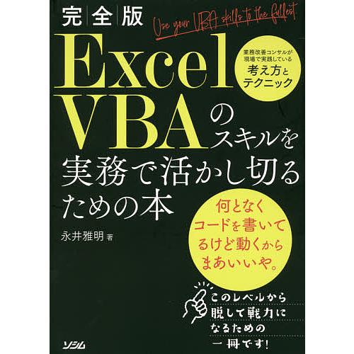 Excel VBAのスキルを実務で活かし切るための本 完全版 業務改善コンサルが現場で実践している考...
