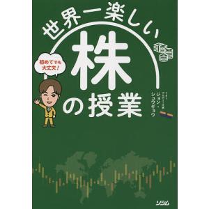 世界一楽しい株の授業 初めてでも大丈夫!/ジョンシュウギョウ｜bookfan