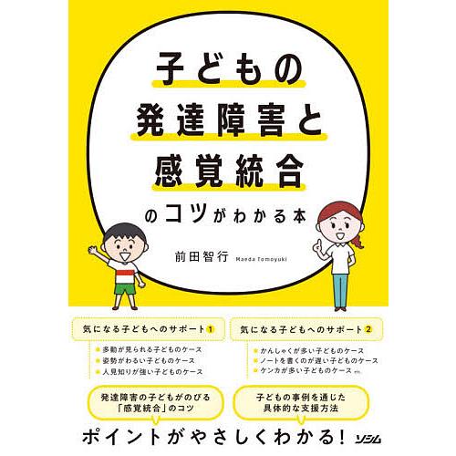 子どもの発達障害と感覚統合のコツがわかる本/前田智行