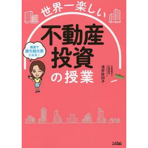 世界一楽しい不動産投資の授業 最速で勝ち組大家になる!/浅井佐知子