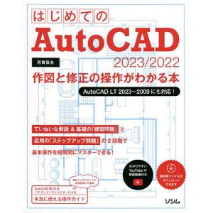 はじめてのAutoCAD 2023/2022作図と修正の操作がわかる本/芳賀百合｜bookfan