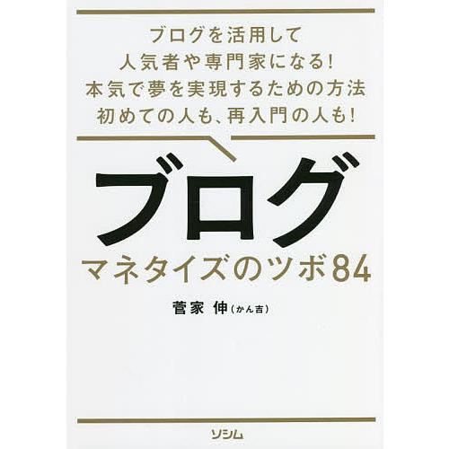 ブログマネタイズのツボ84 ブログを活用して人気者や専門家になる!本気で夢を実現するための方法初めて...