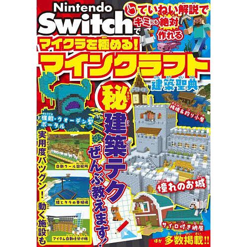 Nintendo Switchでマイクラを極める!マインクラフト建築聖典/サンドボックス解析機構