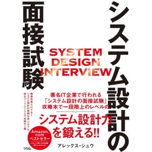 システム設計の面接試験/アレックス・シュウ/イノウ