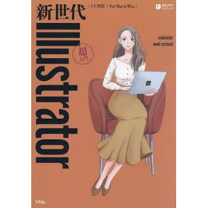 新世代Illustrator超入門/mikimikiwebschool｜bookfanプレミアム