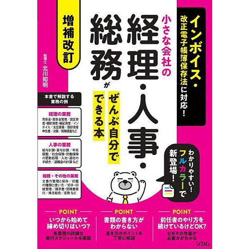 小さな会社の経理・人事・総務がぜんぶ自分でできる本/北川知明