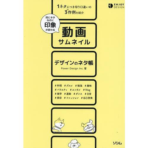 動画サムネイルデザインのネタ帳 同じネタなのに印象が変わる/PowerDesignInc．