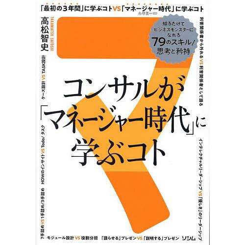 コンサルが「マネージャー時代」に学ぶコト 知るだけでビジネスモンスターになれる79のスキル/思考と矜...