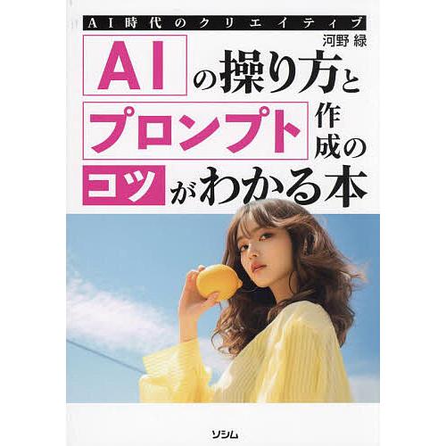 AIの操り方とプロンプト作成のコツがわかる本 AI時代のクリエイティブ/河野緑