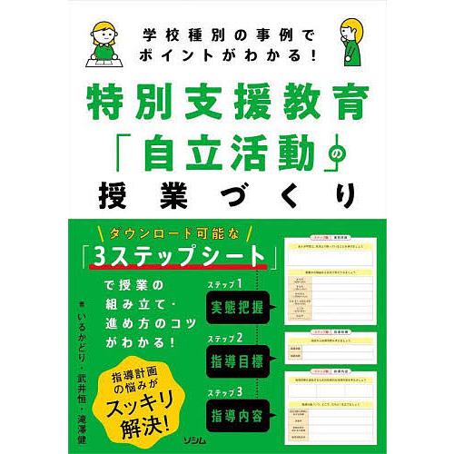 特別支援教育「自立活動」の授業づくり 学校種別の事例でポイントがわかる!/いるかどり/武井恒/滝澤健