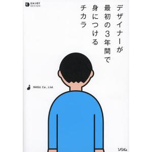 デザイナーが最初の3年間で身につけるチカラ/NASUCo．，Ltd．｜bookfan