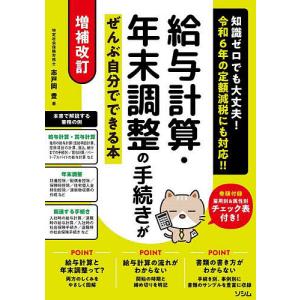 給与計算・年末調整の手続きがぜんぶ自分でできる本 知識ゼロでも大丈夫!/志戸岡豊｜bookfan