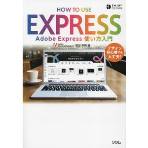 Adobe Express使い方入門/増田幹男