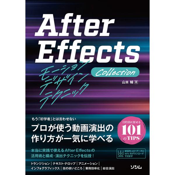 After EffectsモーションデザインテクニックCollection/山本輔