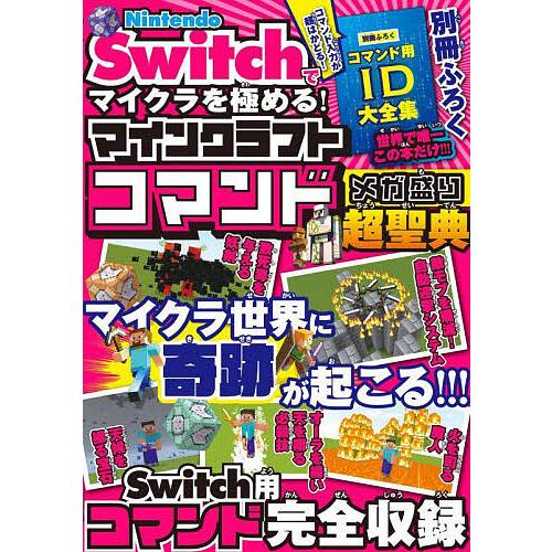 Nintendo Switchでマイクラを極める!マインクラフトコマンドメガ盛り超聖典/サンドボック...