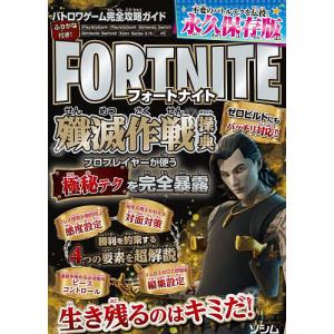 フォートナイト殲滅作戦操典 バトロワゲーム完全攻略ガイド/バトロワゲーム戦術研究チーム/ゲーム