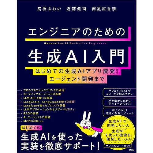 エンジニアのための生成AI入門 はじめての生成AIアプリ開発からエージェント開発まで/高橋あおい/近...