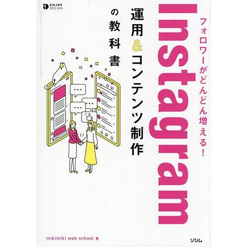 フォロワーがどんどん増える!Instagram運用&amp;コンテンツ制作の教科書/mikimikiwebs...