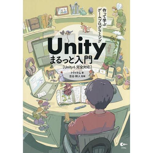 作って学ぶゲームプログラミングUnityまるっと入門/トライタム/吉谷幹人