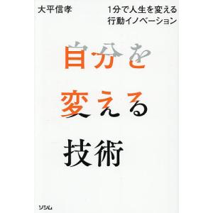 1分で人生を変える行動イノベーションの買取情報