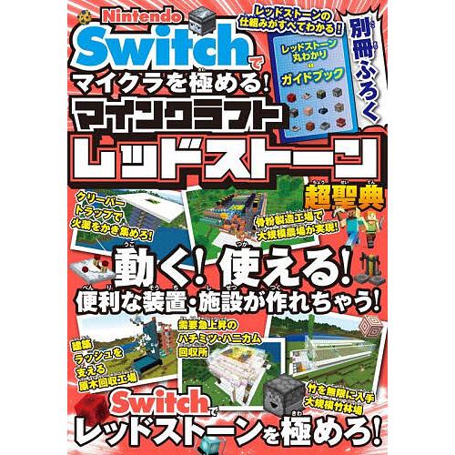 Nintendo Switchでマイクラを極める!マインクラフトレッドストーン超聖典/サンドボックス...