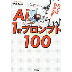 打てばわかるさ!AI1行プロンプト100/伊東和成