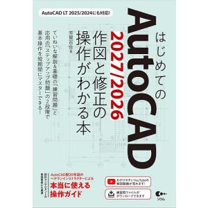 はじめてのAutoCAD2027/2026作図と修正の操作がわかる本/芳賀百合