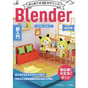 はじめての3DモデリングBlender超入門/富元秀俊/大澤龍一
