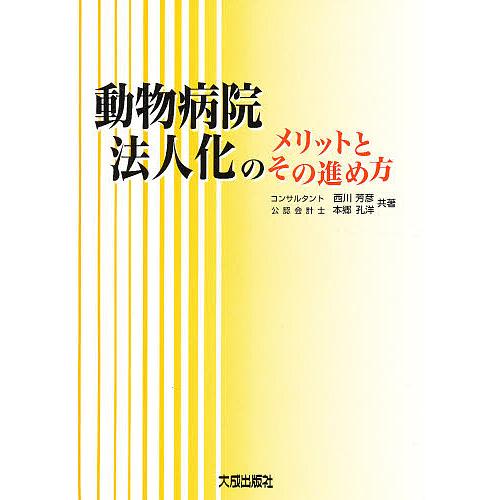 動物病院法人化のメリットとその進め方/西川芳彦/本郷孔洋