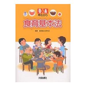 Q&amp;A早わかり食育基本法/食育基本法研究会
