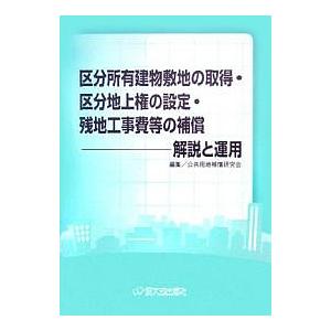 区分所有建物敷地の取得・区分地上権の設定・残地工事費等の補償 解説と運用/公共用地補償研究会