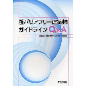 新バリアフリー建築物ガイドラインQ&amp;A/建築物等バリアフリー研究会