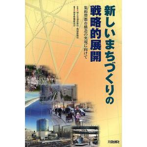 新しいまちづくりの戦略的展開 集約型都市構造の実現に向けて/都市整備研究会