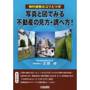 写真と図でみる不動産の見方 調べ方 物件調査のコツとツボ/吉野伸