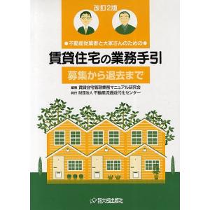 賃貸住宅の業務手引 全2巻 改訂2版/賃貸住宅管理業務マニュアル研究会｜bookfan