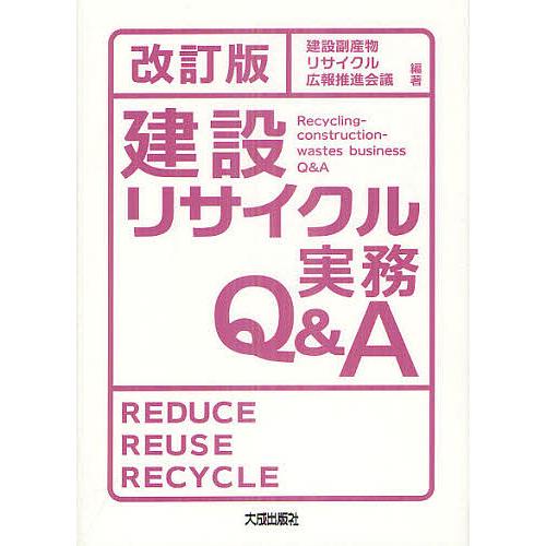 建設リサイクル実務Q&amp;A/建設副産物リサイクル広報推進会議
