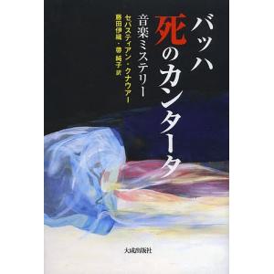 バッハ 死のカンタータ 音楽ミステリー/セバスティアン・クナウアー/藤田伊織/帶純子｜bookfan