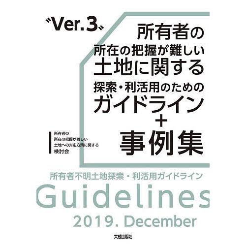 所有者の所在の把握が難しい土地に関する探索・利活用のためのガイドライン+事例集 所有者不明土地探索・...